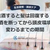 禁酒すると髪は回復する？お酒を断ってから頭皮環境が変わるまでの期間