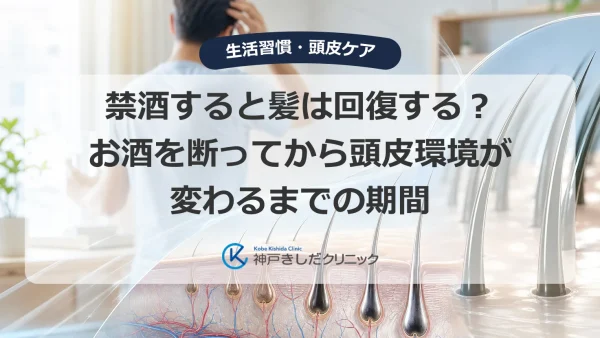 禁酒すると髪は回復する？お酒を断ってから頭皮環境が変わるまでの期間