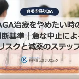 AGA治療の継続と中止について医師に相談する男性のイメージ