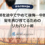 育毛剤を途中でやめて後悔…中断した髪を再び育てるためのリカバリー術