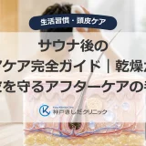 サウナ後のヘアケア完全ガイド｜乾燥から頭皮を守るアフターケアの手順