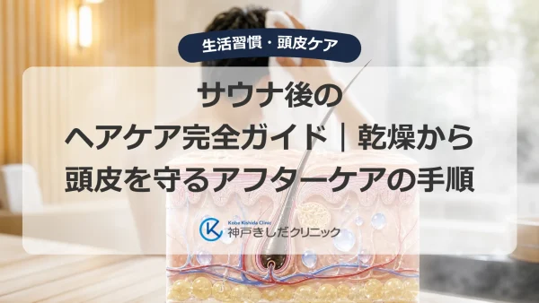 サウナ後のヘアケア完全ガイド｜乾燥から頭皮を守るアフターケアの手順