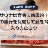 サウナは育毛に効果的？頭皮の血行を促進して髪を育てる入り方のコツ