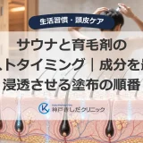 サウナと育毛剤のベストタイミング｜成分を最も浸透させる塗布の順番