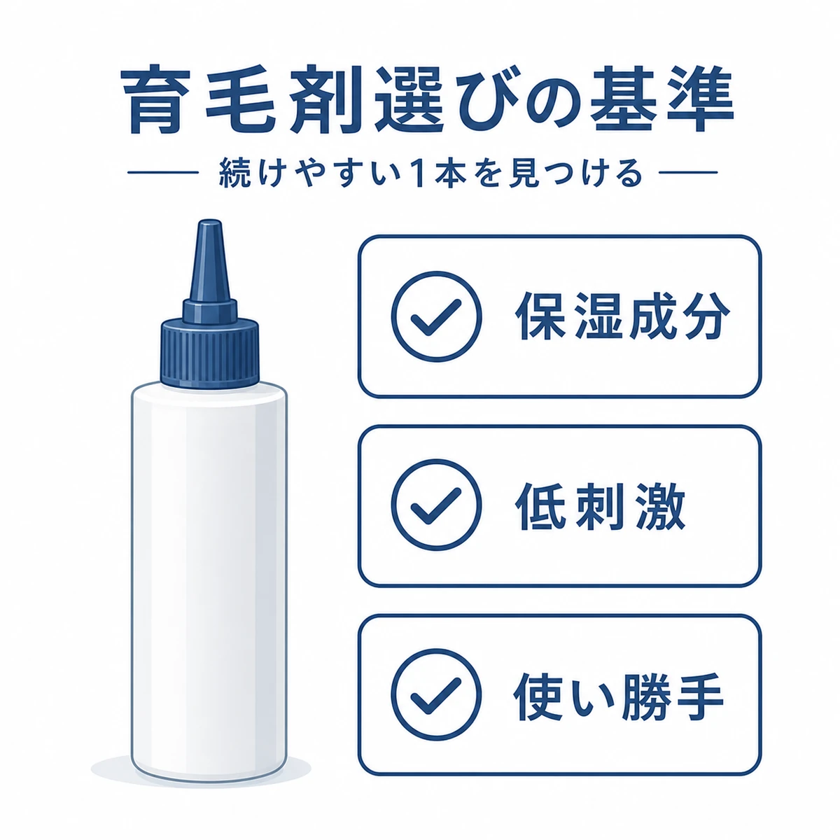 保湿成分と低刺激と使い勝手で選ぶ育毛剤の基準をチェックリストで表した医療イラスト