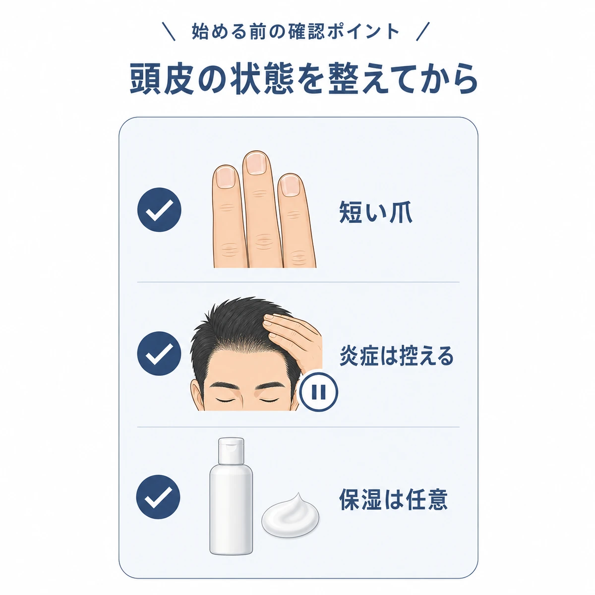 頭皮マッサージ前に確認したい準備項目をチェックリストで表した医療イラスト