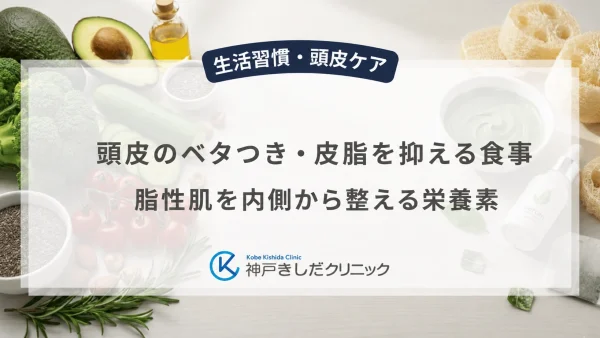 頭皮のベタつき・皮脂を抑える食事|脂性肌を内側から整える栄養素