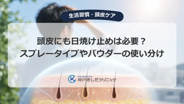 頭皮にも日焼け止めは必要？スプレータイプやパウダーの使い分け