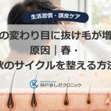 季節の変わり目に抜け毛が増える原因｜春・秋のサイクルを整える方法
