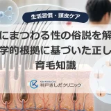 薄毛にまつわる性の俗説を解明！科学的根拠に基づいた正しい育毛知識