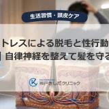 ストレスと自律神経の乱れが薄毛に関わることを気にする男性と頭皮・毛根の医療イメージ