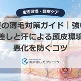夏の薄毛対策ガイド｜強い日差しと汗による頭皮環境の悪化を防ぐコツ