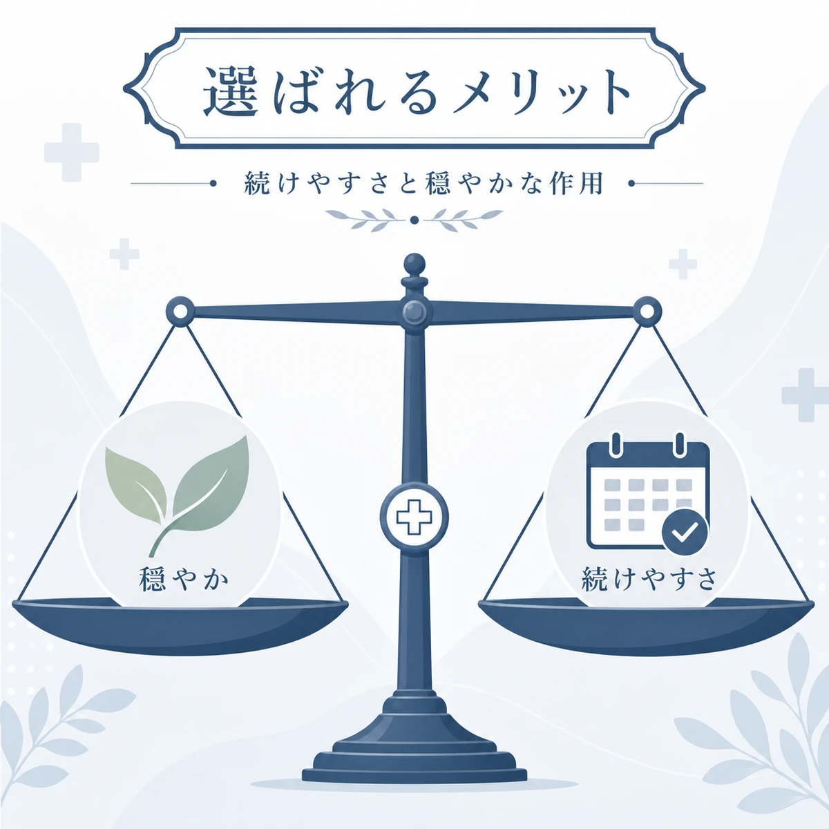 穏やかな作用と続けやすさのバランスでt-フラバノンが選ばれるメリットを表した医療イラスト