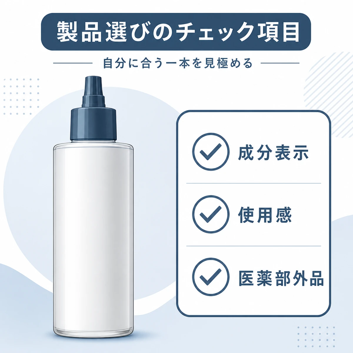 成分表示や使用感など製品選びで確認したいチェック項目を表した医療イラスト