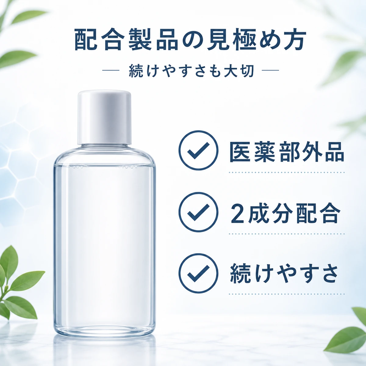 無地の育毛剤ボトルと3つのチェック項目で配合製品の選び方を表した医療イラスト