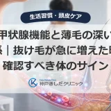 甲状腺機能と薄毛の深い関係｜抜け毛が急に増えた時に確認すべき体のサイン