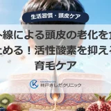 紫外線による頭皮の老化を食い止める！活性酸素を抑える育毛ケア