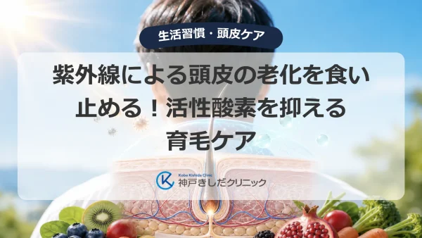 紫外線による頭皮の老化を食い止める！活性酸素を抑える育毛ケア