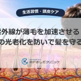 紫外線が薄毛を加速させる？頭皮の光老化を防いで髪を守る対策