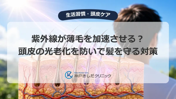 紫外線が薄毛を加速させる？頭皮の光老化を防いで髪を守る対策