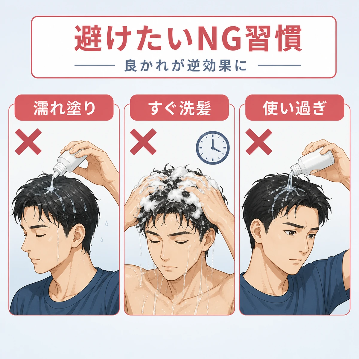 育毛剤の効果を下げるやりがちな習慣を並べて対比した医療イラスト