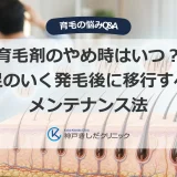 育毛剤のやめ時とメンテナンス期の設計を示す医療イメージ