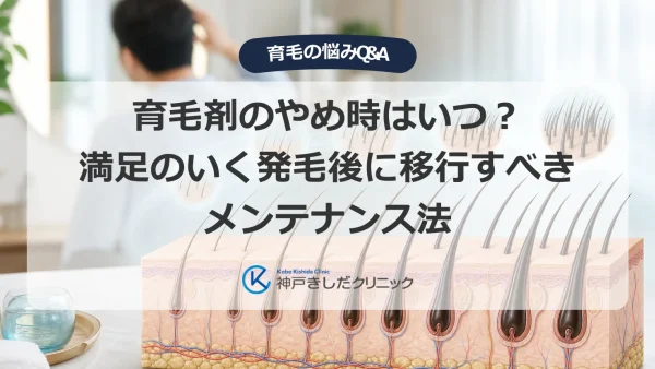 育毛剤のやめ時はいつ？満足のいく発毛後に移行すべきメンテナンス法