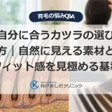 自分に合うカツラの選び方｜自然に見える素材とフィット感を見極める基準