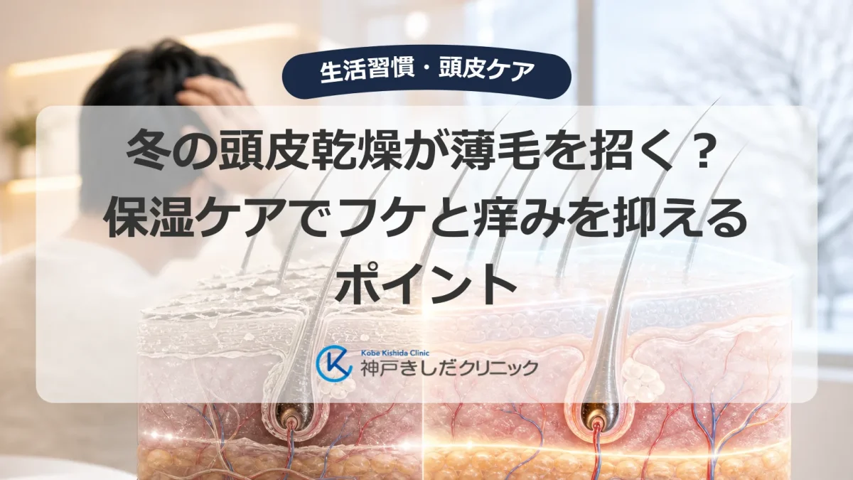 冬の乾いた空気の下で頭皮のかゆみやフケを気にする男性と、乾燥した頭皮と毛根の断面イメージ