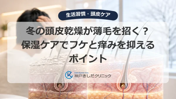 冬の頭皮乾燥が薄毛を招く？保湿ケアでフケと痒みを抑えるポイント