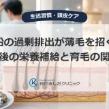 亜鉛の過剰排出が薄毛を招く？射精後の栄養補給と育毛の関係性