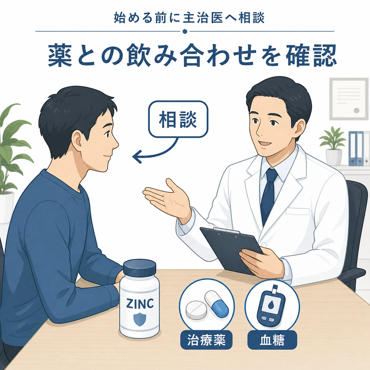 糖尿病の男性が亜鉛サプリを始める前に医師へ相談する診察の場面を表した医療イラスト