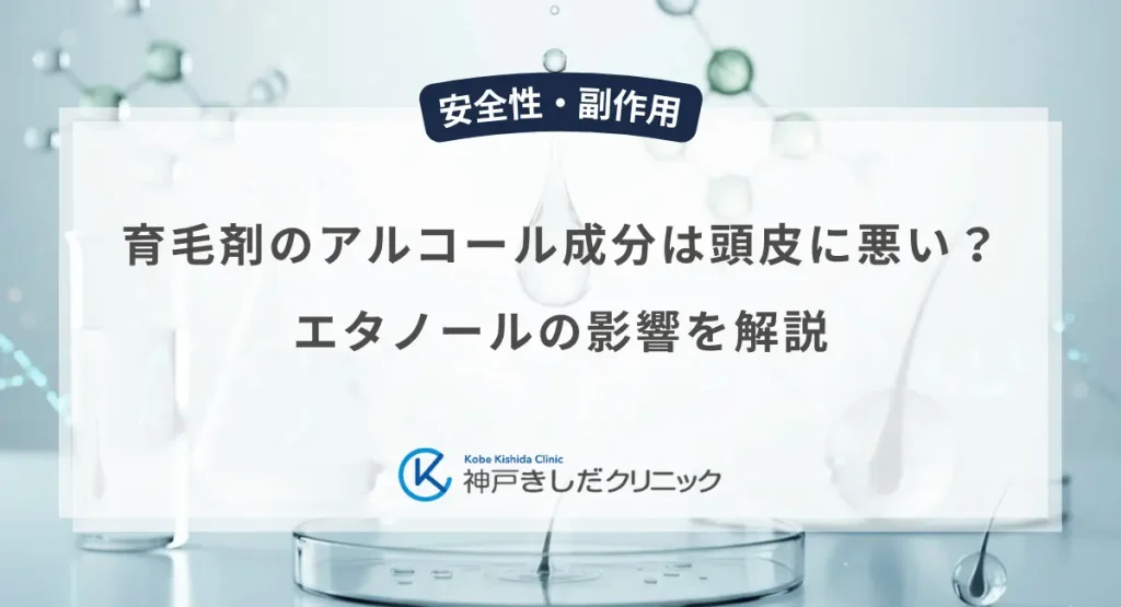 育毛剤のアルコール成分は頭皮に悪い？エタノールの影響を解説