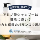 アミノ酸シャンプーは薄毛に良い？洗浄力と保湿のバランスで選ぶコツ