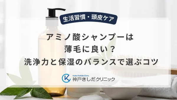 アミノ酸シャンプーは薄毛に良い？洗浄力と保湿のバランスで選ぶコツ