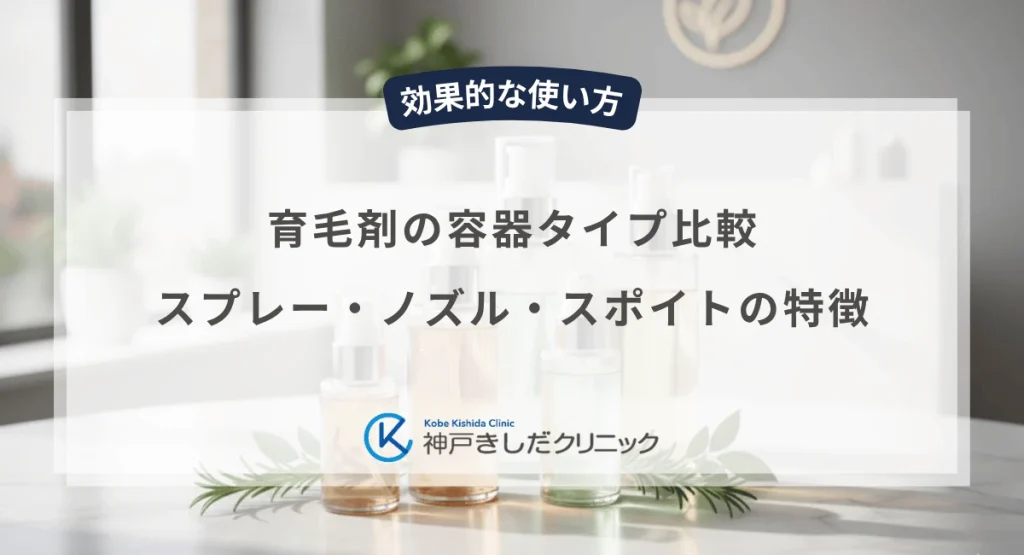 育毛剤の容器タイプ比較|スプレー・ノズル・スポイトの特徴