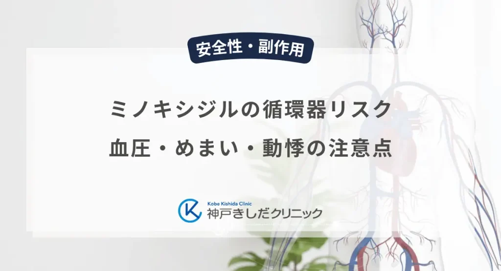 ミノキシジルの循環器リスク｜血圧・めまい・動悸の注意点