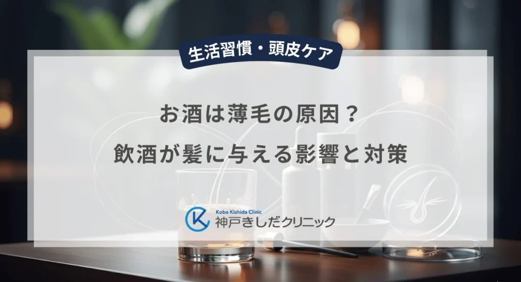 お酒は薄毛の原因？飲酒が髪に与える影響と対策