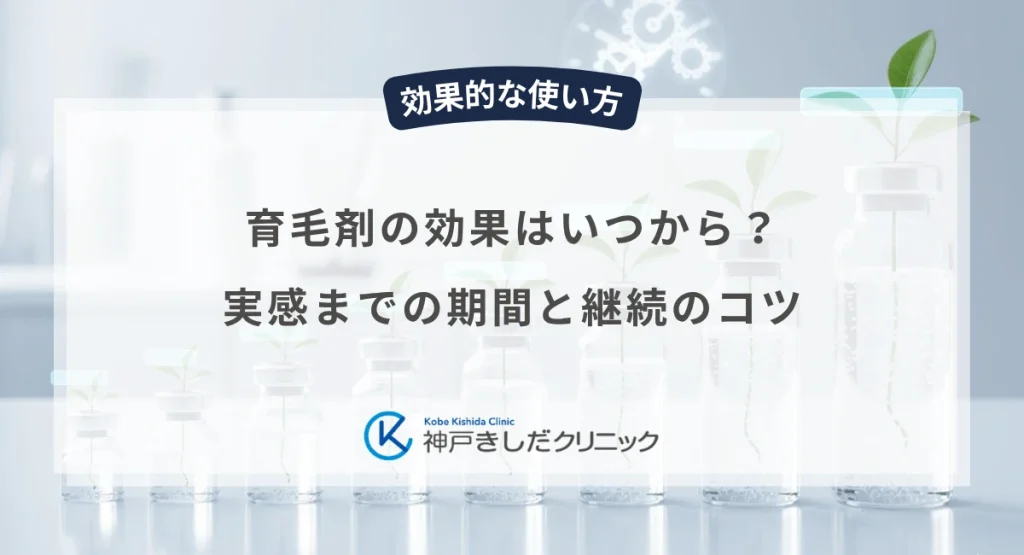 育毛剤の効果はいつから?実感までの期間と継続のコツ