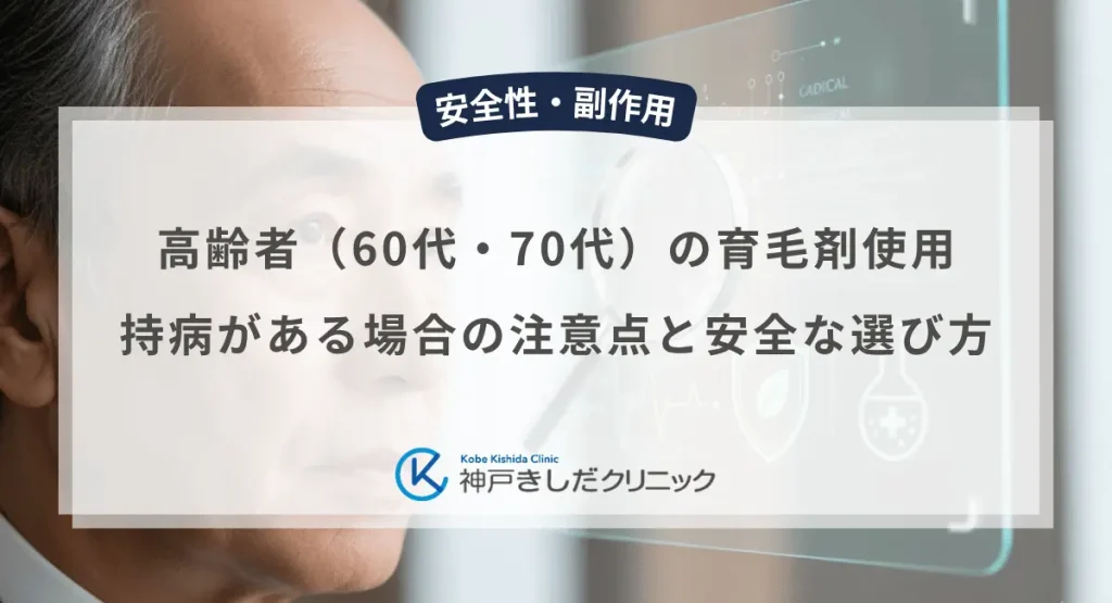 高齢者（60代・70代）の育毛剤使用｜持病がある場合の注意点と安全な選び方