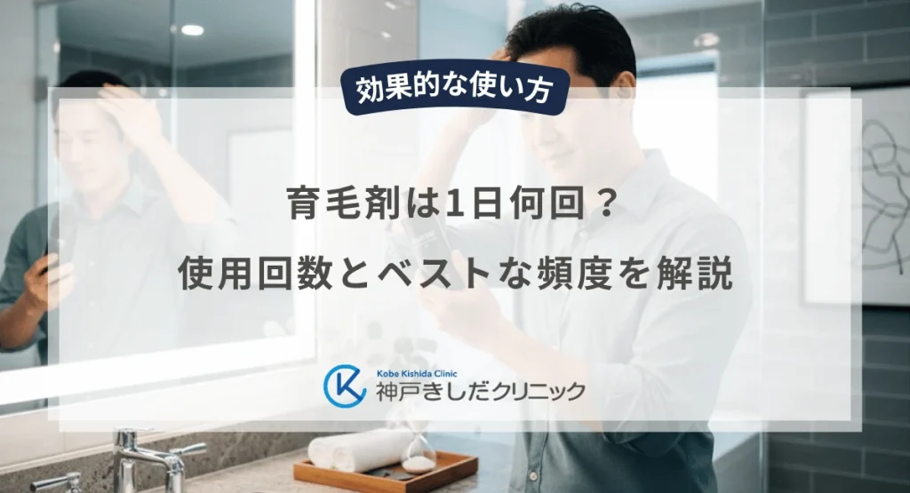 育毛剤は1日何回?使用回数とベストな頻度を解説