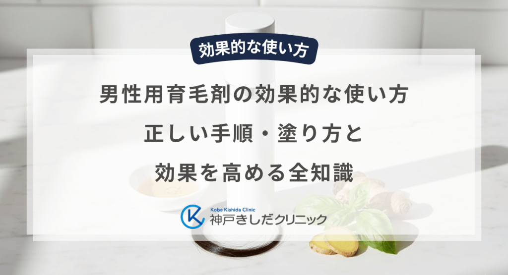 男性用育毛剤の効果的な使い方｜正しい手順・塗り方と効果を高める全知識