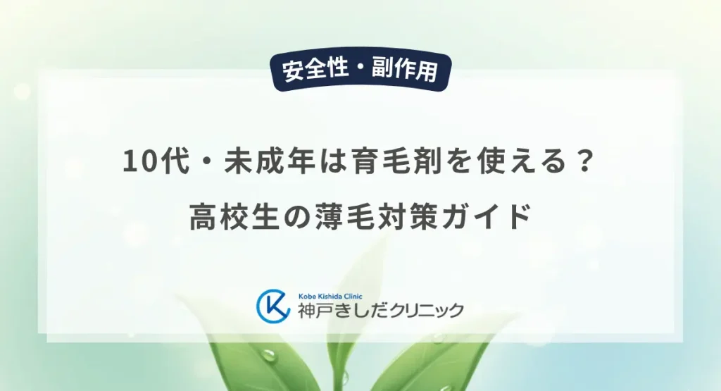 10代・未成年は育毛剤を使える？高校生の薄毛対策ガイド