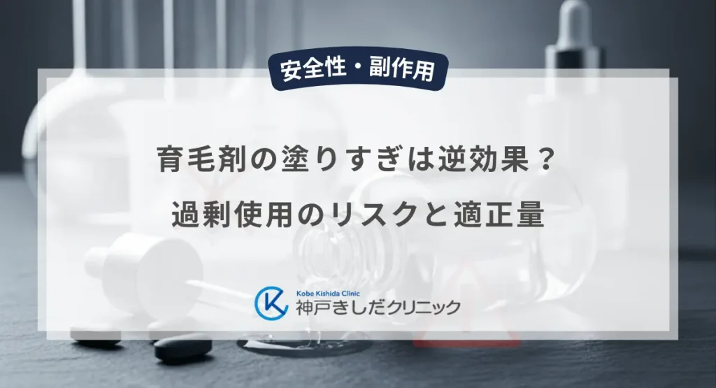 育毛剤の塗りすぎは逆効果？過剰使用のリスクと適正量
