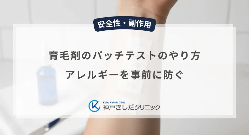 育毛剤のパッチテストのやり方｜アレルギーを事前に防ぐ