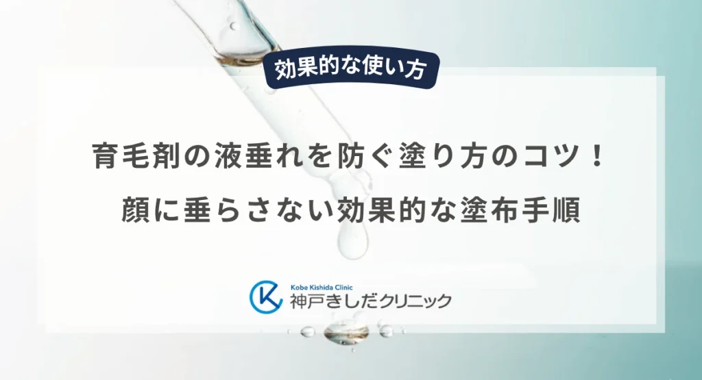 育毛剤の液垂れを防ぐ塗り方のコツ!顔に垂らさない効果的な塗布手順