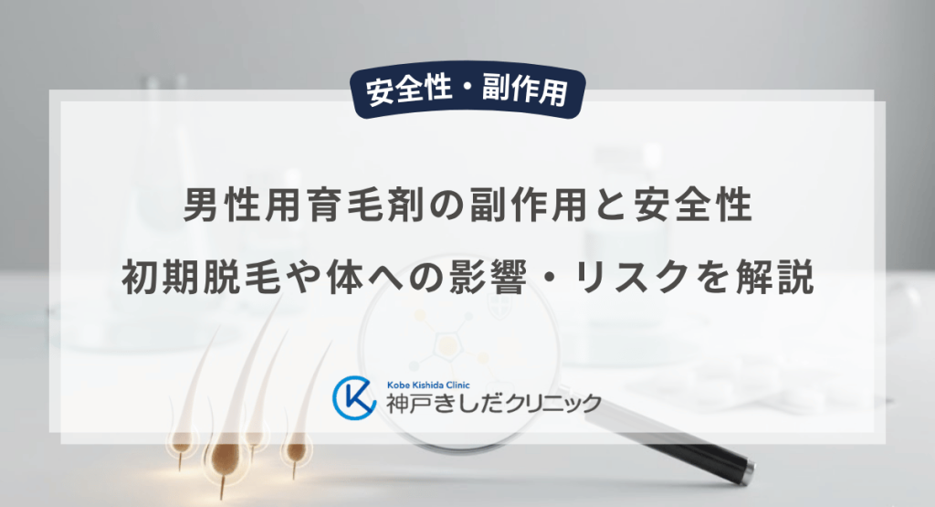 男性用育毛剤の副作用と安全性｜初期脱毛や体への影響・リスクを解説