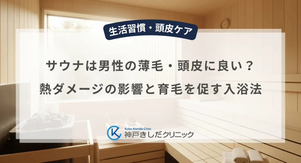 サウナは男性の薄毛・頭皮に良い？熱ダメージの影響と育毛を促す入浴法