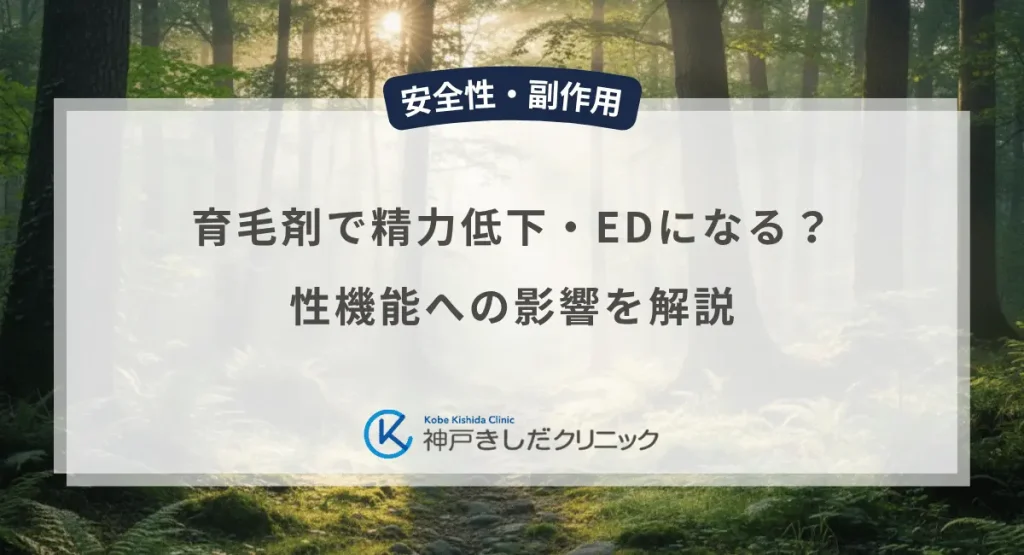 育毛剤で精力低下・EDになる？性機能への影響を解説