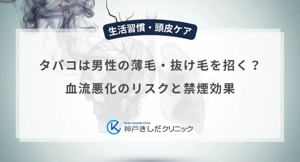 タバコ（喫煙）は男性の薄毛・抜け毛を招く？血流悪化のリスクと禁煙効果